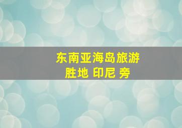 东南亚海岛旅游胜地 印尼 旁